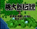 【実況】桃太郎伝説　昔話を考察しながら実況プレイ　Ｐａｒｔ３１