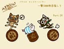 【パチスロ】モンスターハンター 一撃5000枚目指して Part.24【設定6】