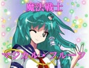 風神様のオンバシラン　Session7-3