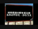 岐阜県道の駅を巡る旅～２４駅目五木のやかた・かわうえ～