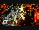 【戦国大戦20国】低国が色々なデッキを試す動画01