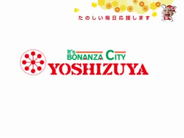 ヨシヅヤ 新日暮里店のBGM