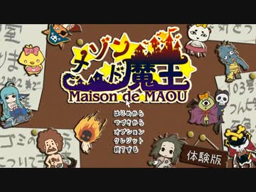 【訛り実況】 メゾン・ド・魔王　Vol：10 FINAL 【PLAYISM】