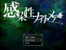 感染性ナイトメアが気になるから実況Part4