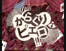 からくりピエロを夢虎が必死で歌うとこうなってしまったorz
