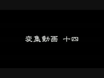 変集動画14（映像乱れ対策版）