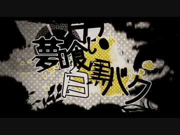 「夢喰い白黒バク」歌ってみた　ver.しらい