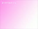 初音ミクオリジナル曲「ごがつのさくら」