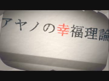 アヤノの幸福理論を歌ってみた【nero】