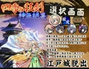 四季の狂剣・神無絶景、お試し版プレイ動画part1