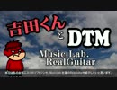 【吉田くんとDTM】RealGuitar紹介