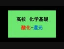 【高校化学】　酸化と還元　【基礎】（修正版）