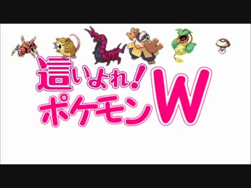 這いよれ！ポケモンW