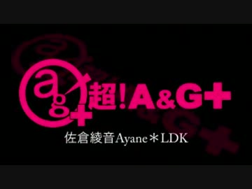 佐倉綾音 Ayane*LDK [超A＆G+版]　#17(#24)(2013.05.05)　【ゲスト村川梨衣】