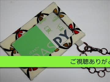 【第7回手芸祭】和柄のパスケース【和風】