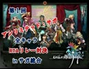 アンリミテッド：サガ　全キャラRTAリレー　告知動画