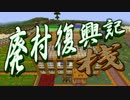 【Minecraft】廃村復興記・桟_第10話【ゆっくり実況】