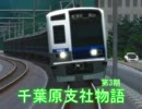千葉原支社物語37両目(最終回)