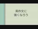 少しでも英作文に強くなろう