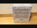 開封音を楽しむ開封動画　「モンハンねんどろいどベリオX♀編」