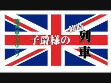 ＜迷列車で行こう＞子爵様の臨時列車