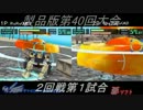 電装天使ヴァルフォース第40回大会PART3