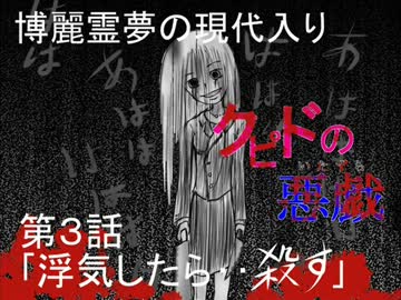 【東方手書き】博麗霊夢の現代入り～３話　｢浮気したら・・殺す｣