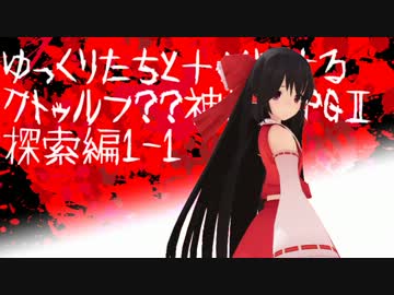 ゆっくりたちと＋αによるクトゥルフ？？神話TRPGⅡ 探索編1-1