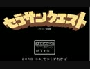 【第１回】セラサンクエストをやってみる