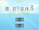 【こんな嫁が私も欲しい】僕と君の夏休み実況プレイ【ギャルゲー】Part1