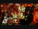 【41国】秋山で猛牛する！（VS大ふへん者ワラ）【戦国大戦】