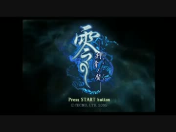 【二人実況】ハイな俺について来れない先輩と零～刺青の聲～Part1