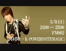 FM802｢河村 隆一 K-POWERS NITE MAGIC｣ 貴水博之 ゲスト部分