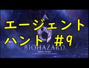 【再UP】エージェントハント#9