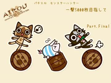 【パチスロ】モンスターハンター 一撃5000枚目指して Part.Final【設定6】