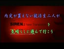 内定が貰えない就活生二人がSIREN：NTを気晴らしに実況プレイ part１