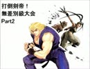 【MUGEN】　打倒剣帝！　無差別級大会FC　【Part.2】