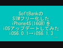 SIMフリーiPhone4SのiOSをアップデートをしてみた