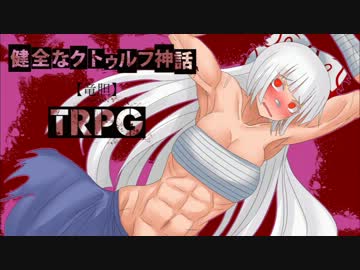 健全なクトゥルフ神話TRPG【竜胆】 第5話後編