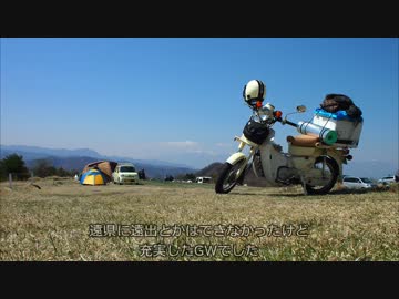 【郵政カブ散歩録】2013GW 内山牧場ソロキャンプ