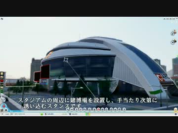【皆でシムシティ】 稼げカジノ都市 12 【ドキドキ！帝愛スタジアム】