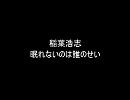 稲葉浩志 の 眠れないのは誰のせい を歌ってみた