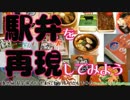 【駅弁を再現してみよう】番外編 超会議号にうまいもん持ち込んでみた