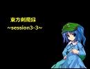 【東方卓遊戯】　東方剣魔録　session3-3　【SW2.0】