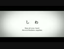 「しわ」歌ってみた　のえる
