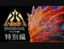 開封依存症のまったりＭＴＧ開封動画 ドラゴンの迷路編