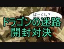 【MTG】　ドラゴンの迷路　開封対決！　【開封動画】