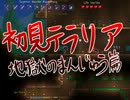 【実況】初見テラリアに挑んだ軌跡２～地獄のまんじゅう篇～ Part：01