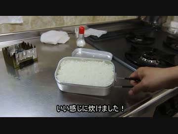 固形燃料とメスティンでご飯を炊いてみた