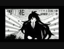 【初音ミクオ】雪月花【オリジナル】める（変）劇場